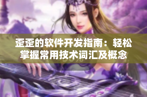 歪歪的軟件開發(fā)指南：輕松掌握常用技術(shù)詞匯及概念