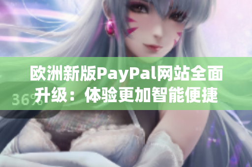 歐洲新版PayPal網(wǎng)站全面升級(jí)：體驗(yàn)更加智能便捷