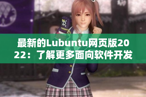 最新的Lubuntu網(wǎng)頁版2022：了解更多面向軟件開發(fā)者的實用工具！