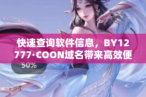 快速查詢軟件信息，BY12777·COON域名帶來高效便捷體驗(yàn)