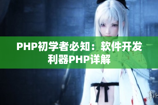 PHP初學者必知：軟件開發(fā)利器PHP詳解