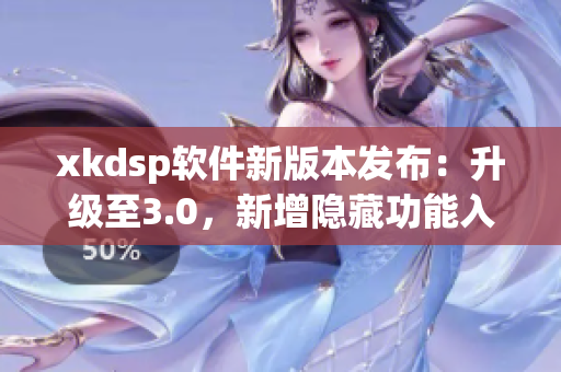 xkdsp軟件新版本發(fā)布：升級至3.0，新增隱藏功能入口