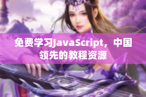 免費學(xué)習(xí)JavaScript，中國領(lǐng)先的教程資源