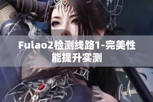 Fulao2檢測線路1-完美性能提升實測