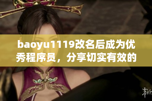 baoyu1119改名后成為優(yōu)秀程序員，分享切實有效的軟件開發(fā)經(jīng)驗