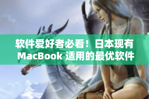 軟件愛好者必看！日本現(xiàn)有 MacBook 適用的最優(yōu)軟件推薦