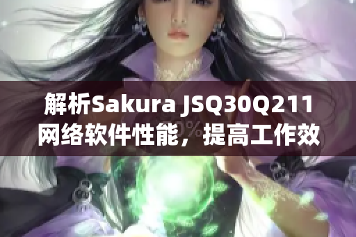 解析Sakura JSQ30Q211網(wǎng)絡(luò)軟件性能，提高工作效率