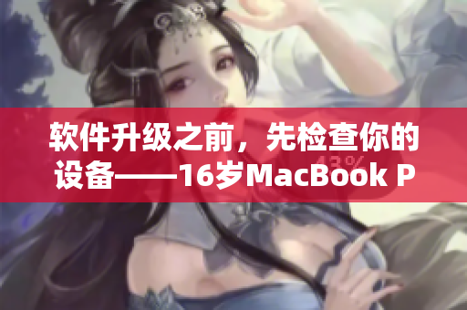 軟件升級之前，先檢查你的設(shè)備——16歲MacBook Pro在日本引起關(guān)注