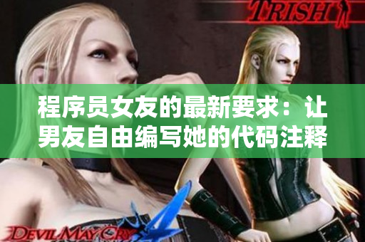 程序員女友的最新要求：讓男友自由編寫她的代碼注釋！