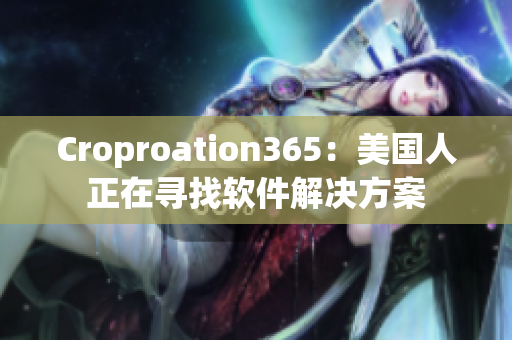 Croproation365：美國人正在尋找軟件解決方案