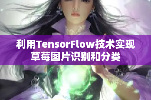 利用TensorFlow技術實現草莓圖片識別和分類