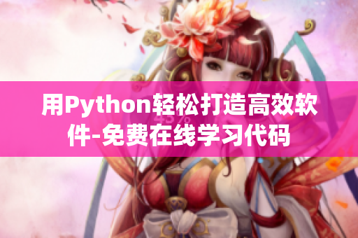 用Python輕松打造高效軟件-免費(fèi)在線(xiàn)學(xué)習(xí)代碼