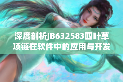 深度剖析JB632583四葉草項鏈在軟件中的應用與開發(fā)