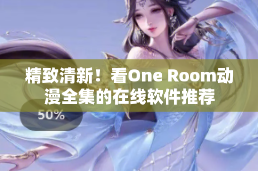 精致清新！看One Room動(dòng)漫全集的在線軟件推薦