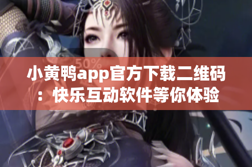 小黃鴨app官方下載二維碼：快樂互動軟件等你體驗