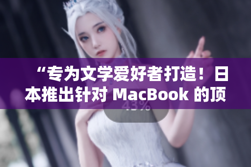 “專為文學(xué)愛好者打造！日本推出針對 MacBook 的頂級寫作軟件”