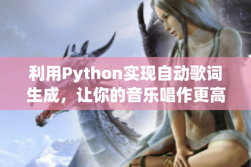 利用Python實(shí)現(xiàn)自動(dòng)歌詞生成，讓你的音樂(lè)唱作更高效