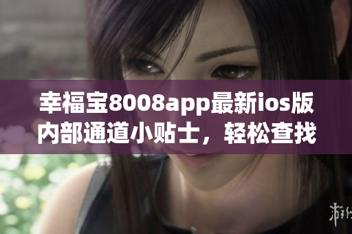 幸福寶8008app最新ios版內(nèi)部通道小貼士，輕松查找隱藏入口