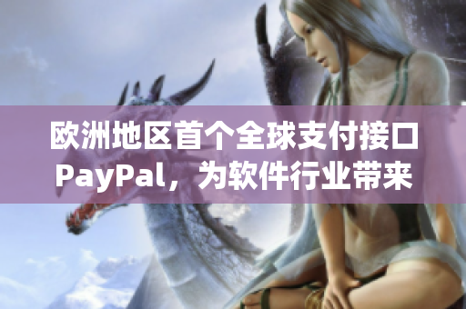 歐洲地區(qū)首個(gè)全球支付接口PayPal，為軟件行業(yè)帶來(lái)革命性變化