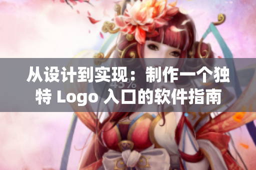 從設(shè)計(jì)到實(shí)現(xiàn)：制作一個(gè)獨(dú)特 Logo 入口的軟件指南