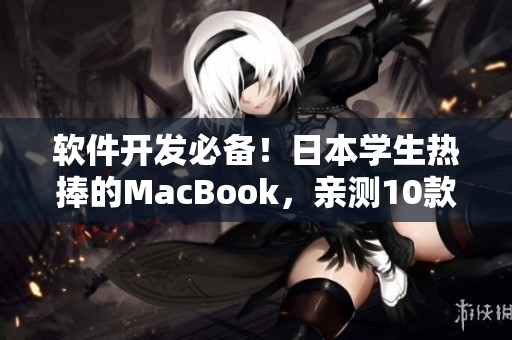 軟件開發(fā)必備！日本學(xué)生熱捧的MacBook，親測10款高質(zhì)量編程軟件推薦