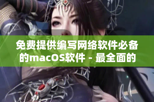 免費提供編寫網(wǎng)絡(luò)軟件必備的macOS軟件 - 最全面的網(wǎng)絡(luò)開發(fā)工具集合