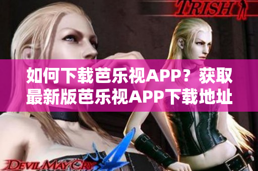 如何下載芭樂視APP？獲取最新版芭樂視APP下載地址，暢享高清視頻！