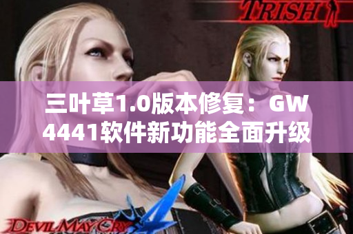 三葉草1.0版本修復(fù)：GW4441軟件新功能全面升級(jí)