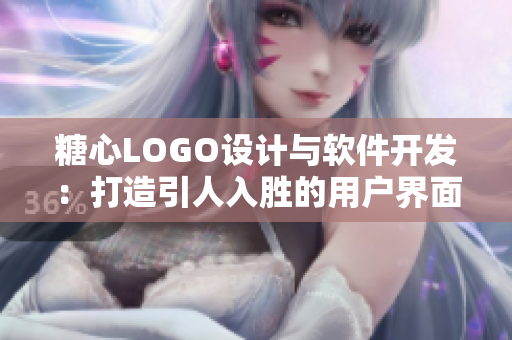 糖心LOGO設(shè)計(jì)與軟件開發(fā)：打造引人入勝的用戶界面