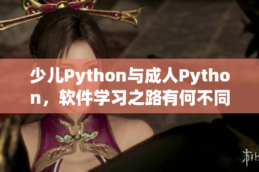 少兒Python與成人Python，軟件學習之路有何不同？