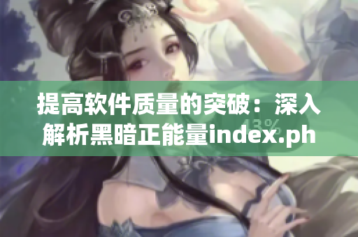 提高軟件質量的突破：深入解析黑暗正能量index.php