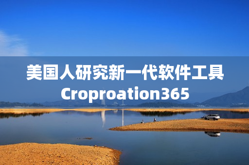 美國人研究新一代軟件工具Croproation365