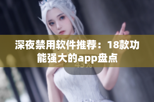 深夜禁用軟件推薦：18款功能強大的app盤點