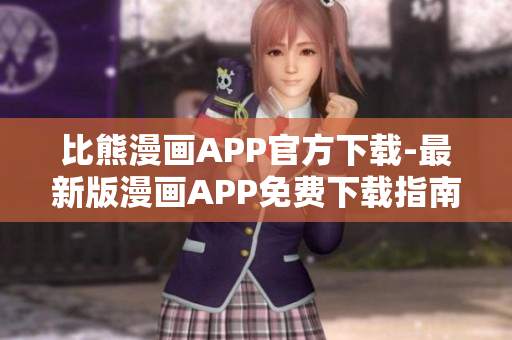 比熊漫畫APP官方下載-最新版漫畫APP免費下載指南