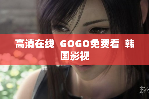 高清在線  GOGO免費(fèi)看  韓國(guó)影視