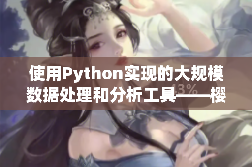 使用Python實(shí)現(xiàn)的大規(guī)模數(shù)據(jù)處理和分析工具——櫻桃大數(shù)據(jù)分析管家