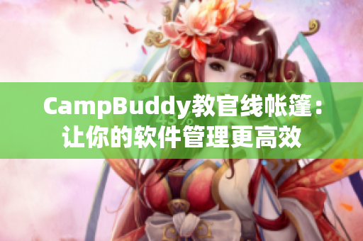 CampBuddy教官線帳篷：讓你的軟件管理更高效