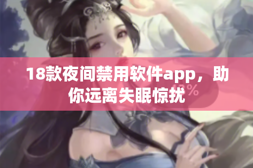 18款夜間禁用軟件app，助你遠(yuǎn)離失眠驚擾