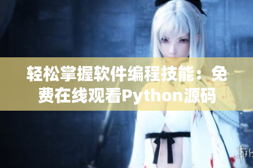 輕松掌握軟件編程技能：免費在線觀看Python源碼