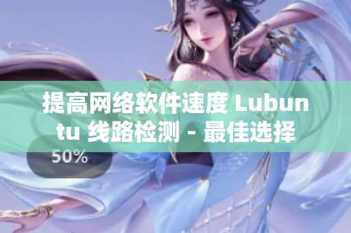 提高網(wǎng)絡(luò)軟件速度 Lubuntu 線路檢測 - 最佳選擇