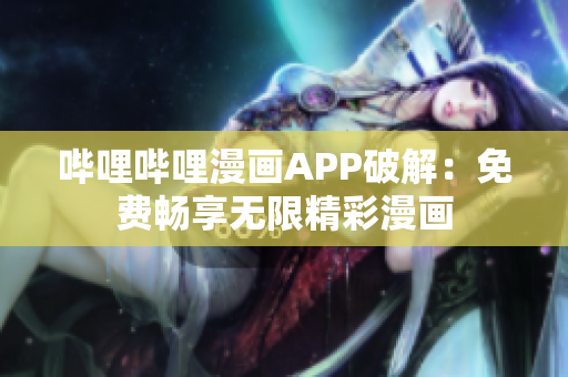 嗶哩嗶哩漫畫APP破解：免費(fèi)暢享無限精彩漫畫