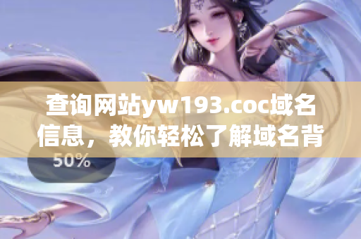 查詢網(wǎng)站yw193.coc域名信息，教你輕松了解域名背后的秘密