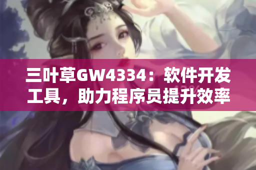 三葉草GW4334：軟件開發(fā)工具，助力程序員提升效率