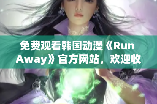 免費(fèi)觀看韓國動(dòng)漫《Run Away》官方網(wǎng)站，歡迎收看！