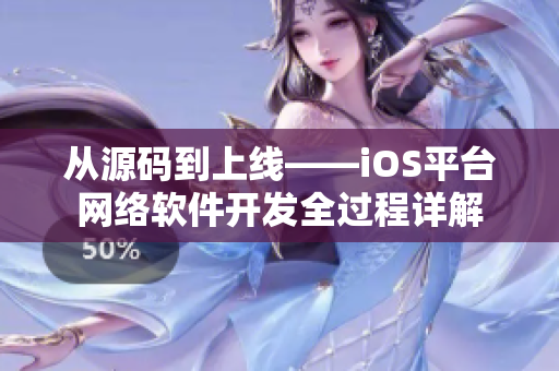 從源碼到上線——iOS平臺網(wǎng)絡軟件開發(fā)全過程詳解