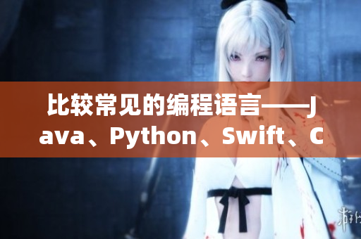 比較常見的編程語(yǔ)言——Java、Python、Swift、C#和Go