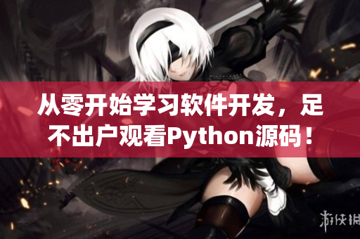 從零開(kāi)始學(xué)習(xí)軟件開(kāi)發(fā)，足不出戶(hù)觀看Python源碼！