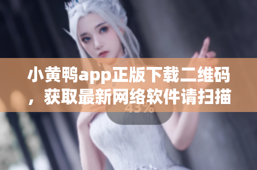 小黃鴨app正版下載二維碼，獲取最新網(wǎng)絡(luò)軟件請掃描！