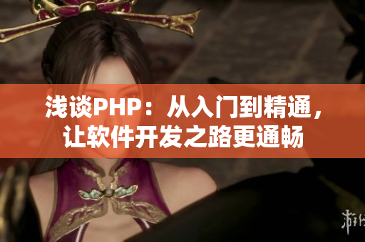 淺談PHP：從入門到精通，讓軟件開發(fā)之路更通暢