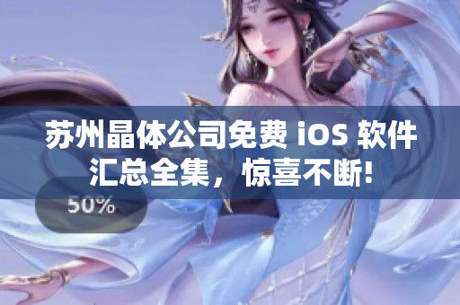 蘇州晶體公司免費(fèi) iOS 軟件匯總?cè)?，驚喜不斷!